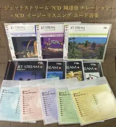 ジェットストリーム7CD城達也ナレーション+5CDイージーリスニング ムード音楽