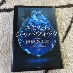 さよならジャバウォック