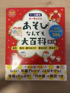 1〜5歳児ユーキャンのあそびなんでも大百科第2版