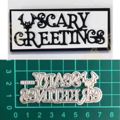 カッティングダイ☆ scary greetings
