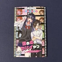 劇場版 僕の心のヤバイやつ 入場者特典　描きおろし漫画