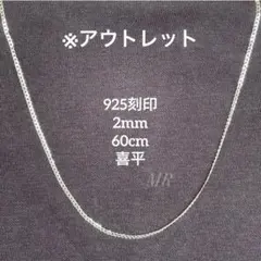 【「925」刻印】 チェーンネックレス 喜平 シルバーカラー 2mm 60cm