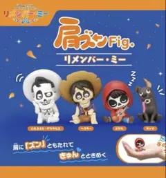 リメンバー・ミー 肩ズン ヘクター