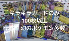 ポケモンカード レア 100枚以上 まとめ売り 光り物のみ