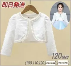 キッズボレロ 120cm 子ども カーディガン フォーマル 長袖 結婚式 発表会