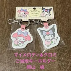 マイメロディ クロミ 長崎県御当地 キーホルダー 2個ペアセット - メルカリ