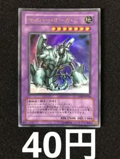 遊戯王 サイバー・オーガ・2 CDIP-JP036 レリーフ アルティメット