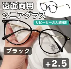 遠近両用 シニアグラス 【＋2.5】ブラック老眼鏡 多焦点レンズ リーディング