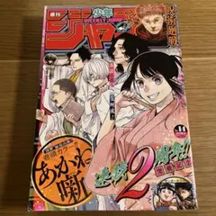 週刊少年ジャンプ 2024年14号 あかね噺表紙