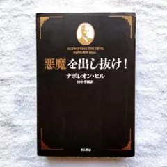 悪魔を出し抜け！ナポレオン・ヒル　[帯付] 悪魔を出し抜け! | ナポレオン・ヒル, 田中孝顕 |本 | 通販 | Amazon