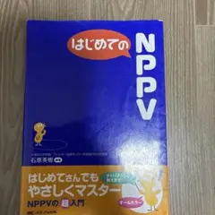 はじめてのNPPV
