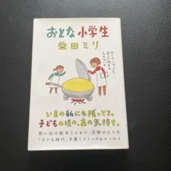 おとな小学生