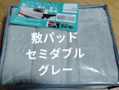 ワークマン メディヒール 敷パッド セミダブル グレー