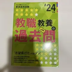 教職教養の過去問 '24年度版 時事通信社のサムネイル