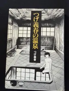 つげ義春の温泉 単行本 カタログハウス 2003年 絶版 - メルカリ