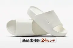 ナイキカーム 24cm ホワイト 新品未使用 人気商品 サンダル。翌日配送