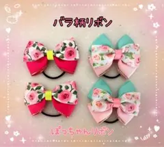 【ヘアリボン(ヘアゴム)】バラ柄リボン２種セット(色違い)