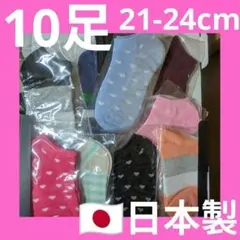 キッズ靴下 21-24cm 10足 日本製