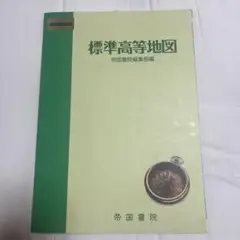 標準高等地図