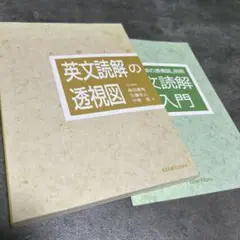 英文読解の透視図