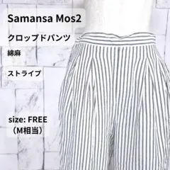 SM2 ／ Samansa Mos2 パンツ フリー M相当 綿麻 クロップド