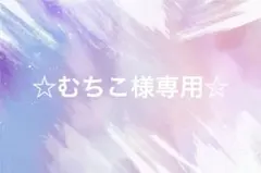 むちこ様専用　おまとめ4着セット