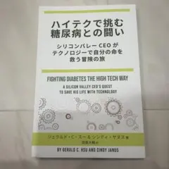 ハイテクで挑む糖尿病との闘い