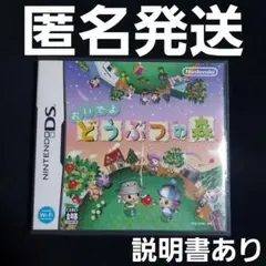 【匿名発送】 おいでよどうぶつの森 DS ソフト