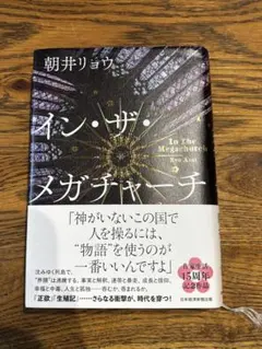 イン・ザ・メガチャーチ 朝井リョウ
