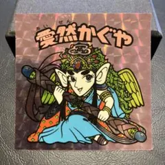 美品！ビックリマンシール　bmforever 愛然かぐや