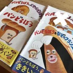 【表紙のみ】パンどろぼう シリーズ ３枚　セット