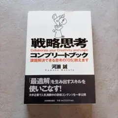 【良品】戦略思考コンプリートブック
