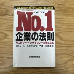 中古本（初版）No.1　企業の法則　カスタマー・インティマシーで強くなる