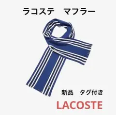 LACOSTE 　ラコステ　マフラー ストライプ　ブルー　新品タグ付き