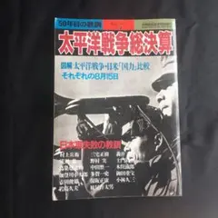 太平洋戦争総決算❤️50年目の教訓 （別冊歴史読本特別増刊 戦記シリーズ）