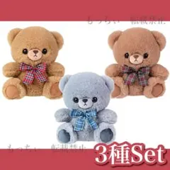 【新品】ふあふあ くまさんぬいぐるみ ～ちぇっくりぼん～ 3種セット