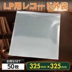 LP レコード袋 50枚セット 保護袋 外袋 12インチ ジャケットカバー