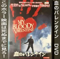 血のバレンタイン　DVD 暗闇にベルが鳴る バーニング ウェポンズ　テリファーのサムネイル