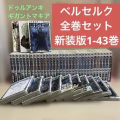 ベルセルク 全巻セット 1-43巻 新装版 三浦建太郎 森恒二