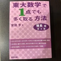 東大数学で1点でも多く取る方法 理系編