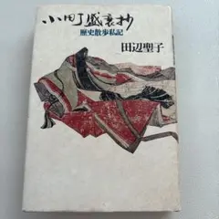 歴史散歩私記 小町盛衰抄　田辺聖子