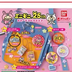 ミニモニ25thあそーとコレクション　めじるしアクセサリー