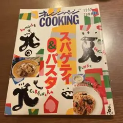 オレンジページ COOKING スパゲティ & パスタ 1992年