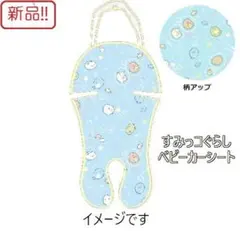 新品！すみっコぐらし ひんやりベビーカーシート クール すみっこ