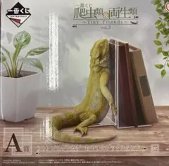 【未開封】一番くじ 爬虫類＆両生類 Tiny Friends vol.3 A賞