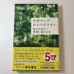 ネガティブ・ケイパビリティ 答えの出ない事態に耐える力