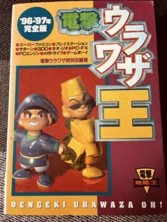 電撃ウラワザ王 '96・'97 完全版