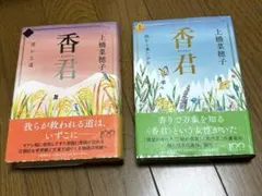 香君 上・下　セット　上橋菜穂子