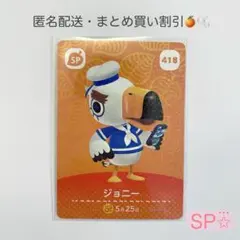 ☆SP【匿名配送】amiibo ジョニー あつまれどうぶつの森