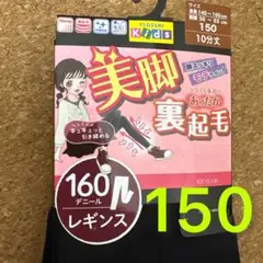新品未使用未開封150サイズ　裏起毛レギンス　スパッツ　黒　10分丈